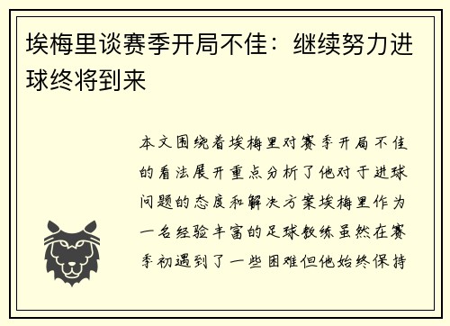 埃梅里谈赛季开局不佳：继续努力进球终将到来