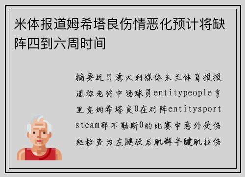 米体报道姆希塔良伤情恶化预计将缺阵四到六周时间