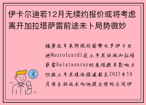 伊卡尔迪若12月无续约报价或将考虑离开加拉塔萨雷前途未卜局势微妙