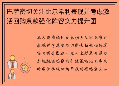 巴萨密切关注比尔希利表现并考虑激活回购条款强化阵容实力提升图