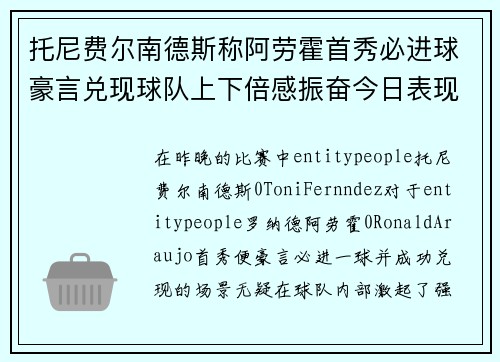 托尼费尔南德斯称阿劳霍首秀必进球豪言兑现球队上下倍感振奋今日表现