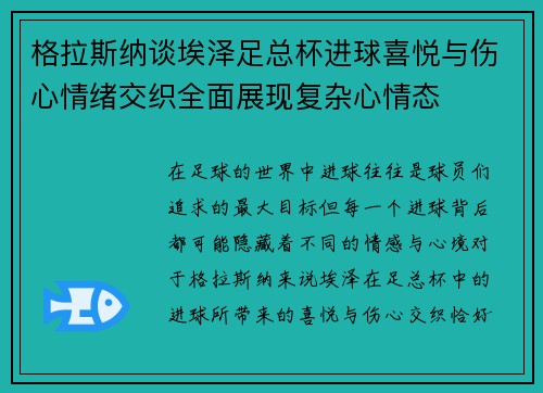 格拉斯纳谈埃泽足总杯进球喜悦与伤心情绪交织全面展现复杂心情态