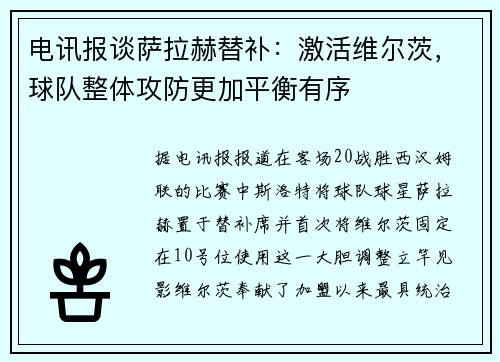 电讯报谈萨拉赫替补：激活维尔茨，球队整体攻防更加平衡有序