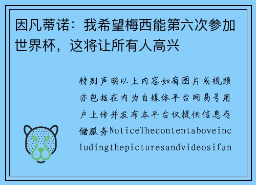 因凡蒂诺：我希望梅西能第六次参加世界杯，这将让所有人高兴